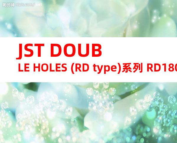 JST DOUBLE HOLES (RD type)系列 RD180-14产品规格书